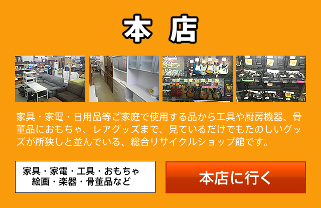 堀り出しやつり具店 – リサイクル堀り出しや