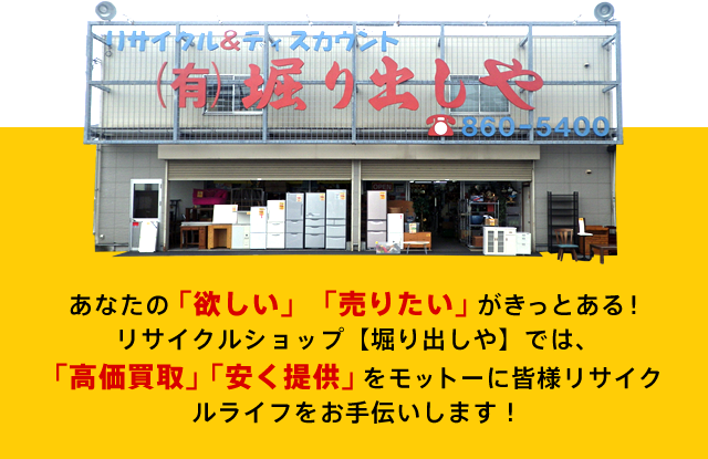 中古オフィス家具・家電・釣具・骨董リサイクルショップ高知県堀り出しや